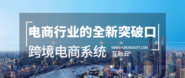 互融云國(guó)際版跨境電商系統(tǒng) 電商行業(yè)的全新突破口！