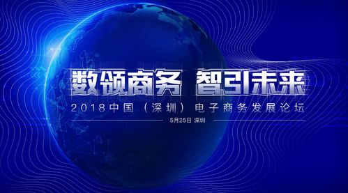 2018中國(guó)（深圳）電子商務(wù)發(fā)展論壇開(kāi)幕 聚焦電商技術(shù)開(kāi)發(fā)新動(dòng)能